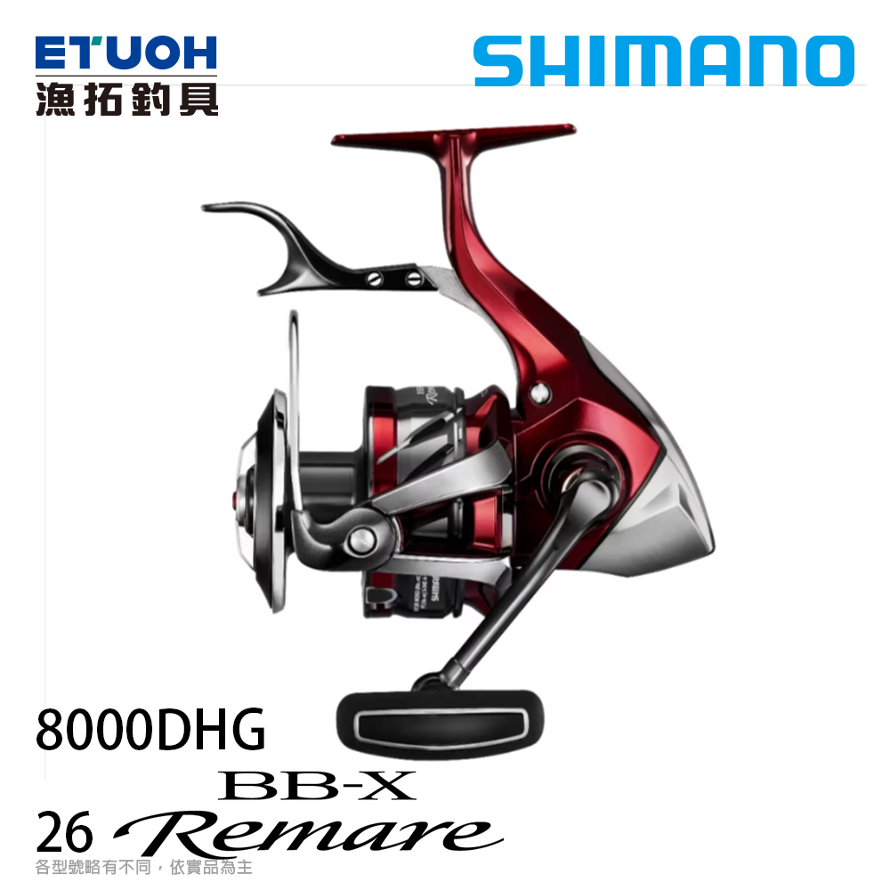 SHIMANO 26 BB-X REMARE 8000DHG[磯大物捲線器]